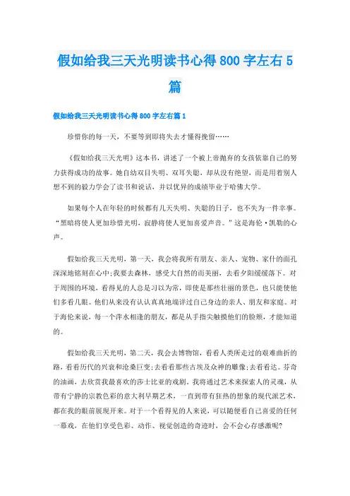 假如给我三天光明读书心得800字左右5篇