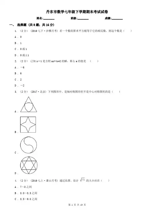 丹东市数学七年级下学期期末考试试卷