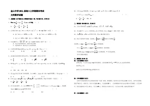 广东省汕头金山中学2021届高三上学期期末考试（文数）word版
