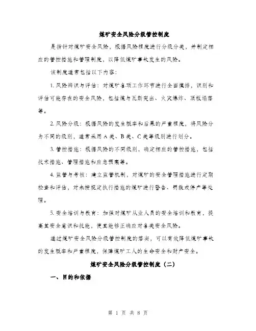 煤矿安全风险分级管控制度（4篇）