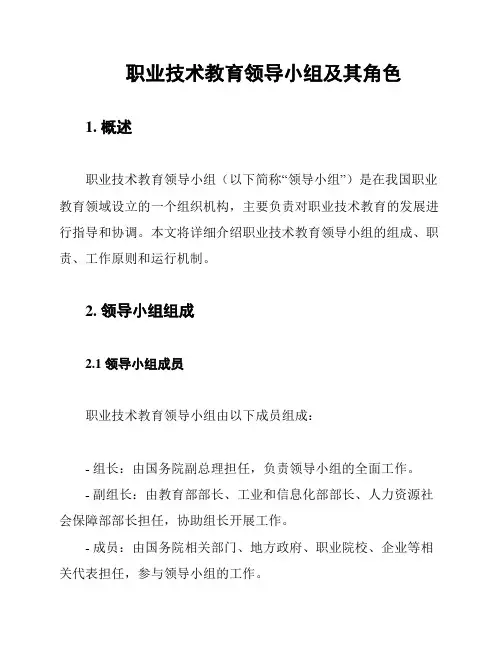 职业技术教育领导小组及其角色