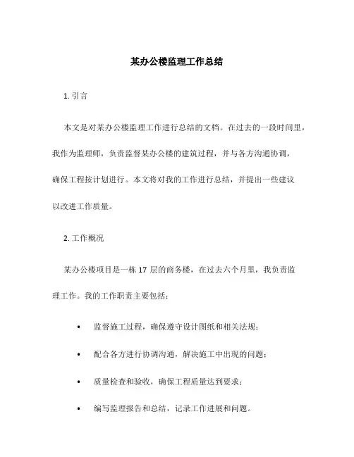某办公楼监理工作总结