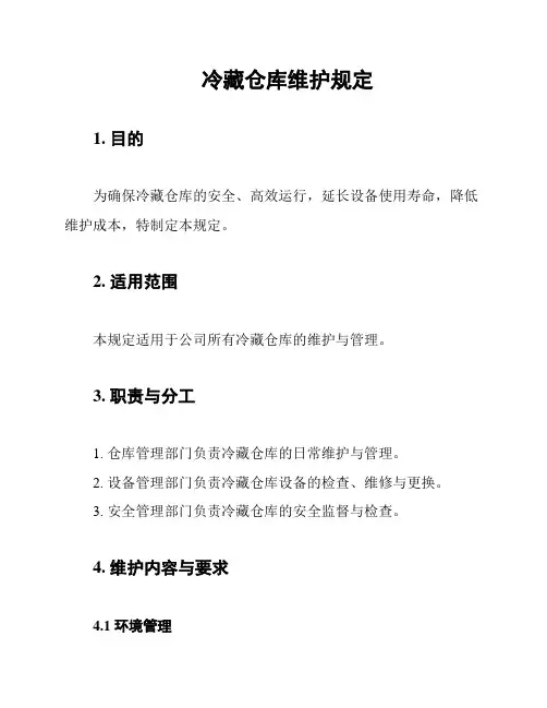 冷藏仓库维护规定