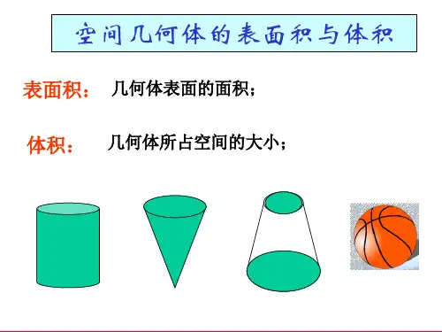空间几何体的表面积与体积