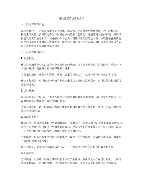 折纸花束活动策划方案