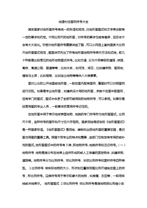地理村庄图例符号大全