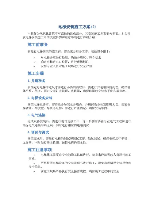 电梯安装施工方案 (2)
