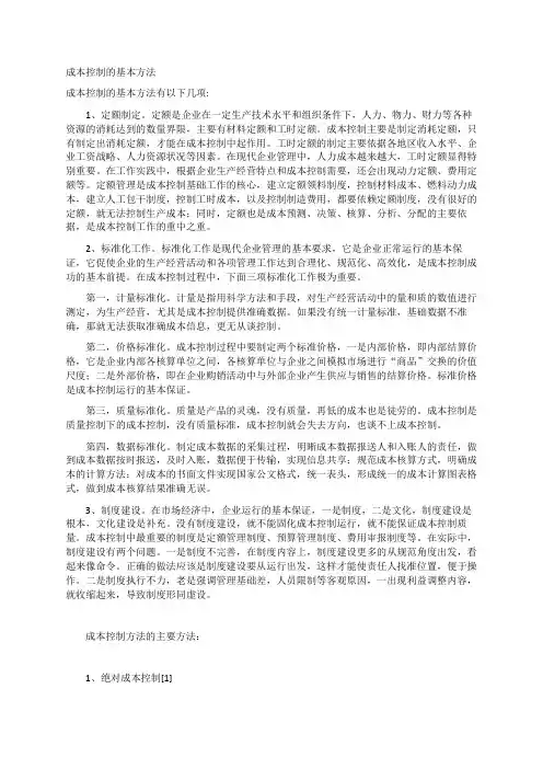 成本控制的基本方法