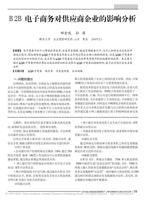 B2B电子商务对供应商企业的影响分析