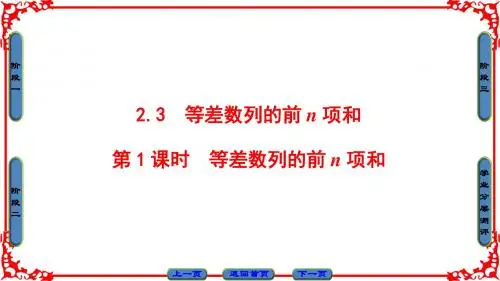 高中数学必修5第2章 第3节 第1课时等差数列的前n项和