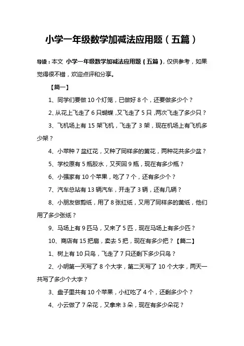 小学一年级数学加减法应用题(五篇)