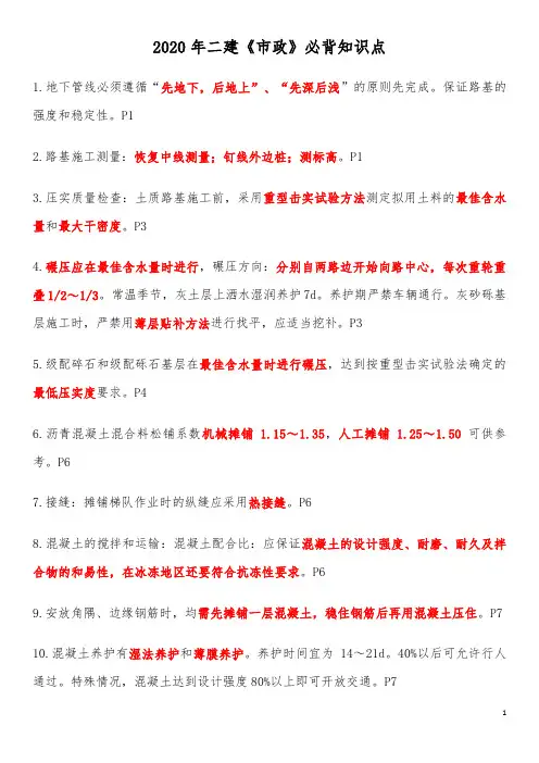 2020年二级建造师《市政》考前必背知识点(推荐)