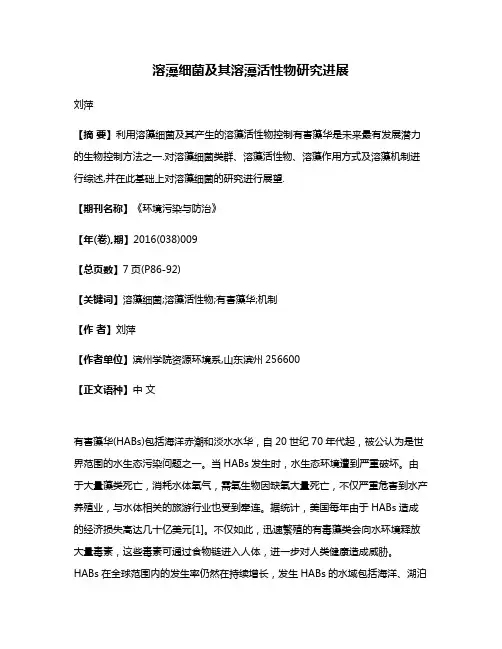 溶藻细菌及其溶藻活性物研究进展