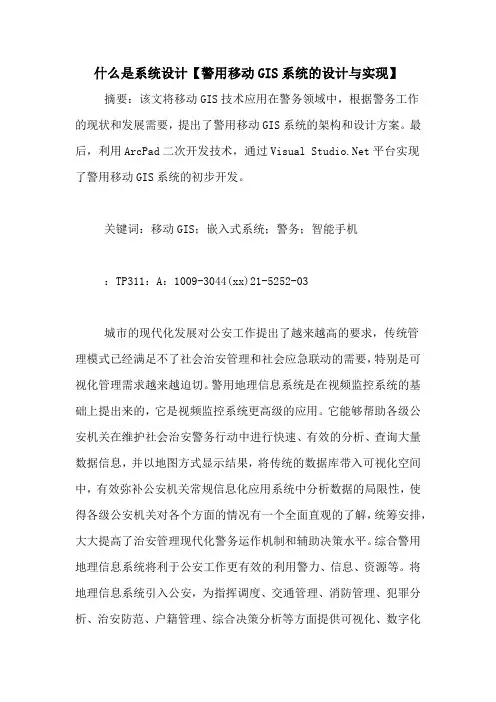 什么是系统设计【警用移动GIS系统的设计与实现】