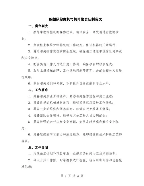 综掘队综掘机司机岗位责任制范文