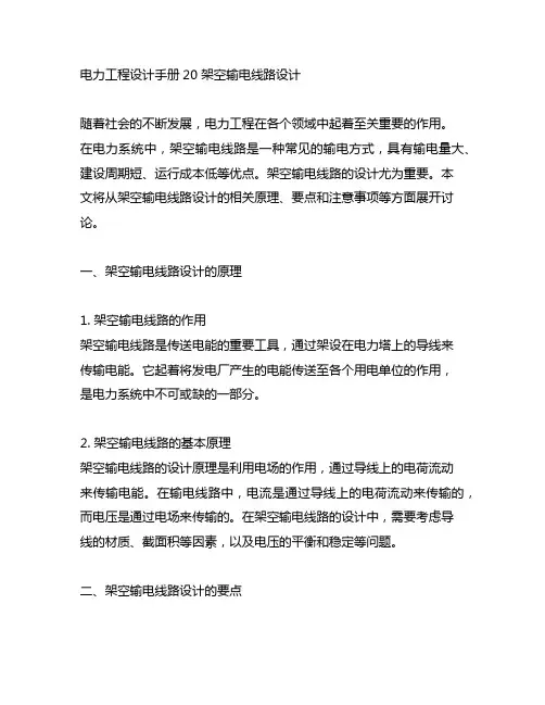 电力工程设计手册20 架空输电线路设计