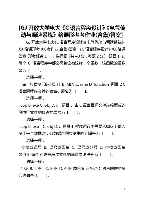 [国家开放大学电大《C语言程序设计》《电气传动与调速系统》络课形考考作业(合集)答案]