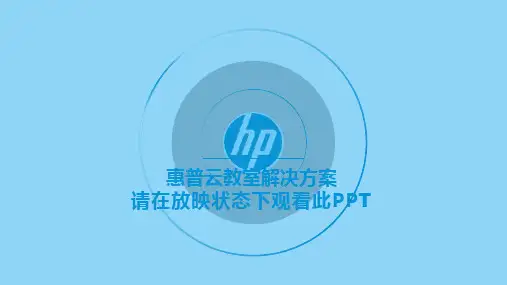 HP云教室解决方案介绍V2
