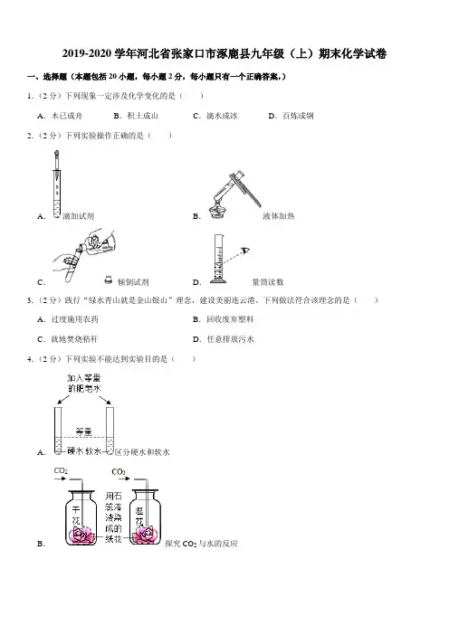 2019-2020学年河北省张家口市涿鹿县九年级(上)期末化学试卷