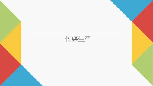 传媒经济学教程(第二版)传媒生产