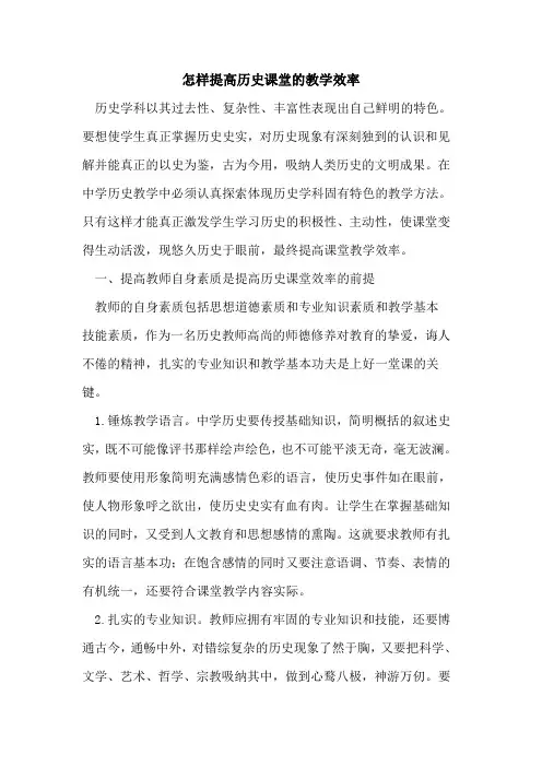 怎样提高历史课堂的教学效率