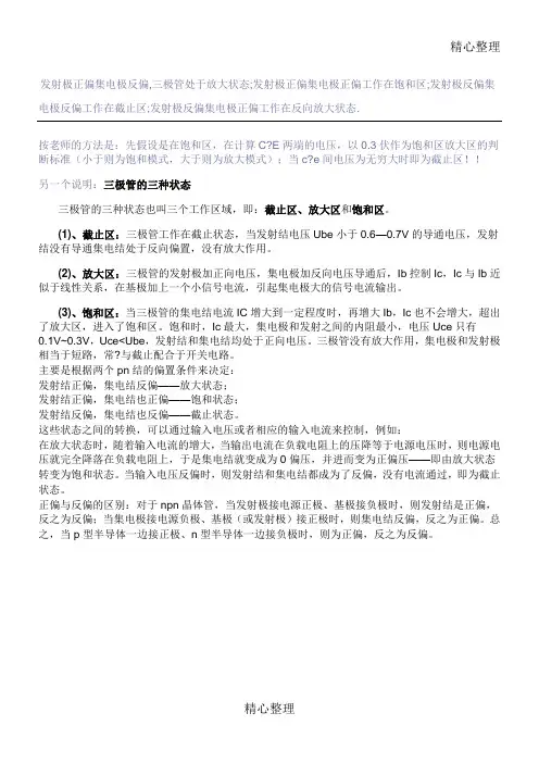 三极管的放大区饱和区截止区如何区分