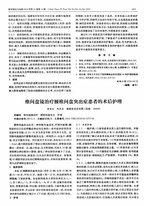 椎间盘镜治疗腰椎间盘突出症患者的术后护理