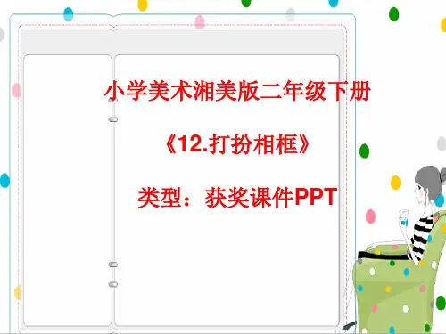 小学美术湘美版二年级下册《12.打扮相框》课件PPTA040