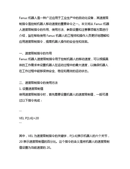 fanuc机器人速度限制指令