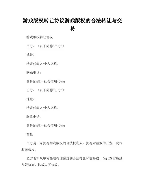 游戏版权转让协议游戏版权的合法转让与交易
