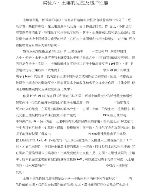 实验：土壤的反应及缓冲性能