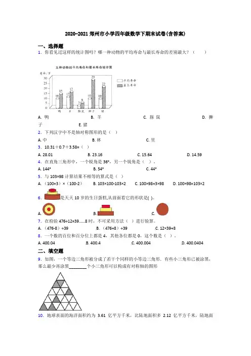 2020-2021郑州市小学四年级数学下期末试卷(含答案)
