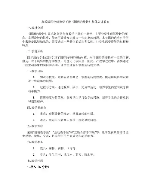 苏教版四年级数学下册《图形的旋转》集体备课教案