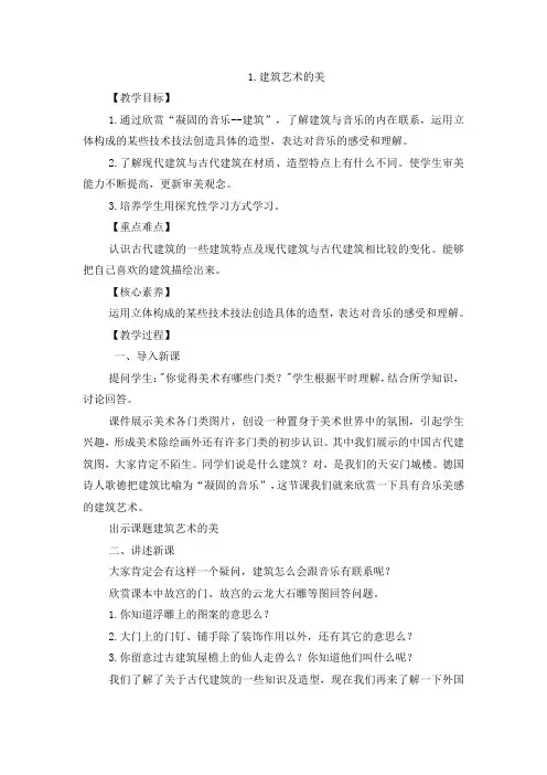 六年级美术《建筑艺术的美》教案