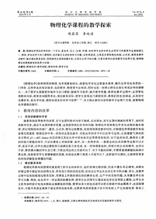 物理化学课程的教学探索
