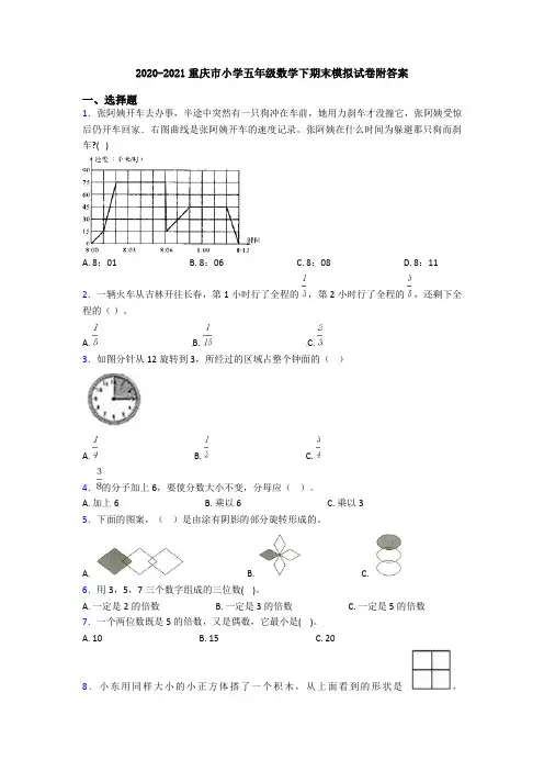 2020-2021重庆市小学五年级数学下期末模拟试卷附答案
