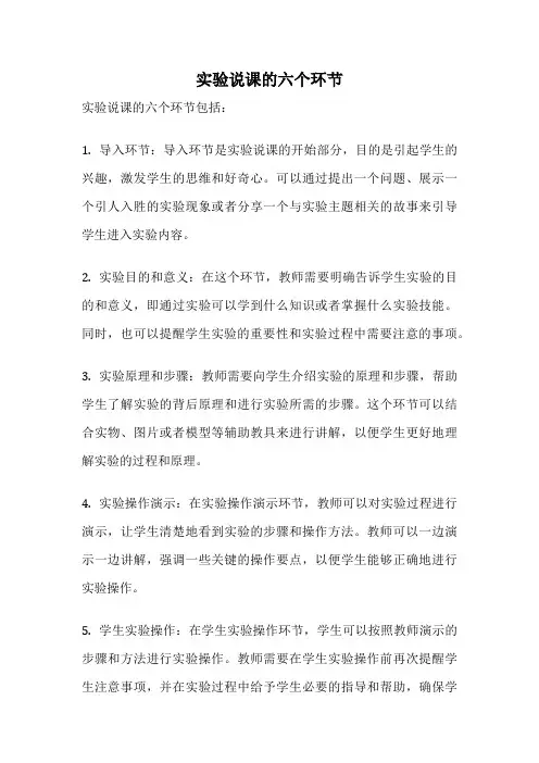 实验说课的六个环节