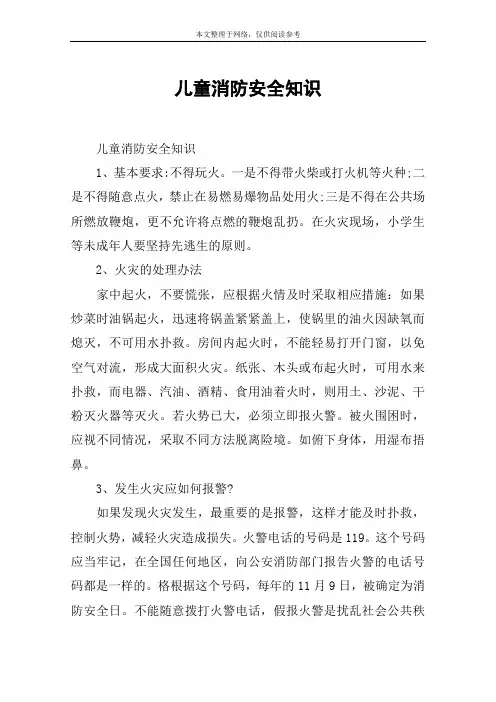 儿童消防安全知识