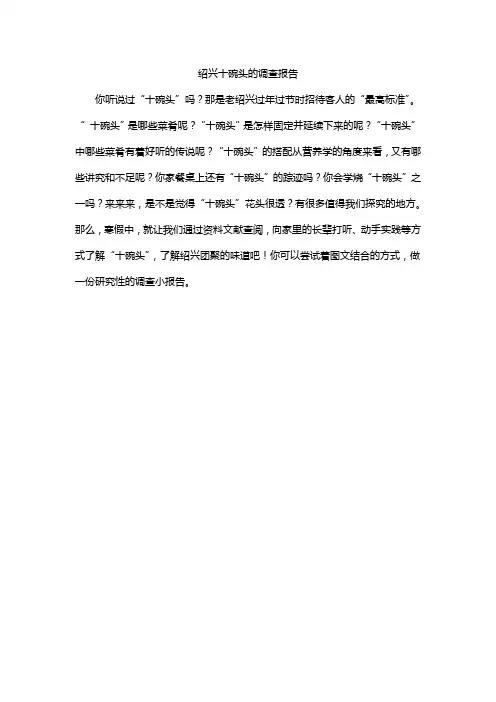 绍兴十碗头的调查报告