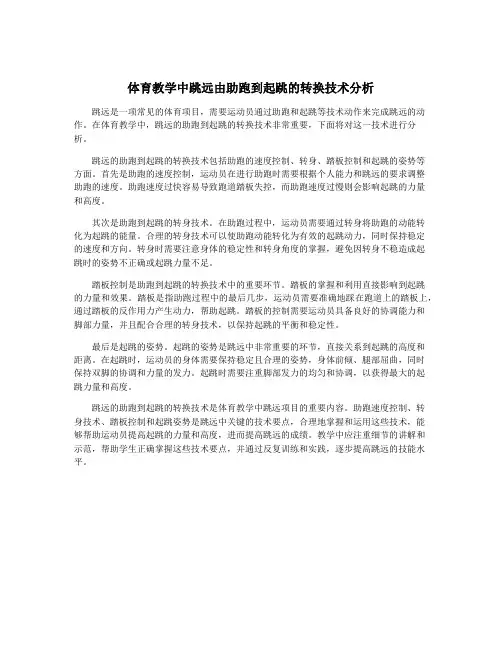 体育教学中跳远由助跑到起跳的转换技术分析
