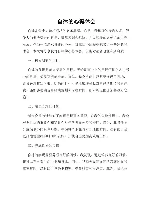 自律的心得体会