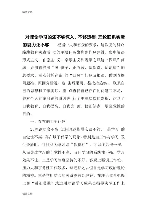 对理论学习的还不够深入、不够透彻;理论联系实际的能力还不够(汇编)