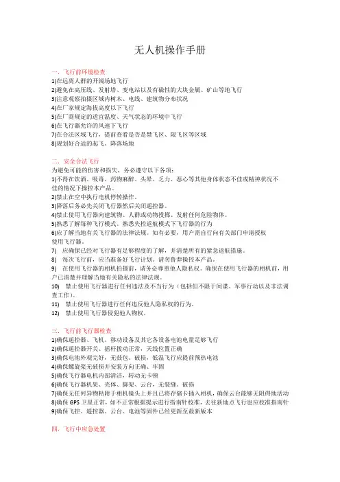 无人机飞行操作手册