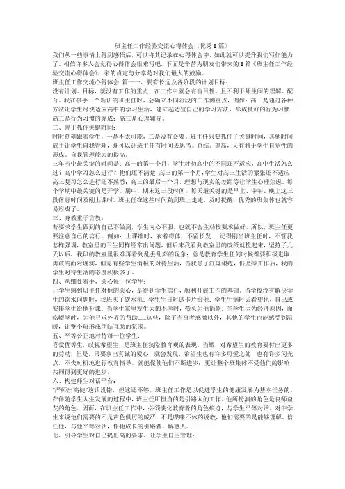 2023最新-班主任工作经验交流心得体会(优秀8篇)