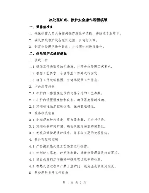 热处理炉点、停炉安全操作规程模版
