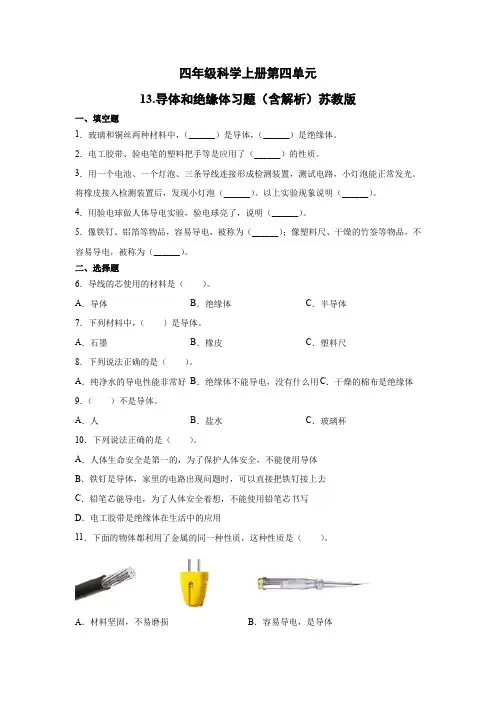 苏教版小学科学新版四年级上册科学第四单元13.导体和绝缘体习题(含解析)