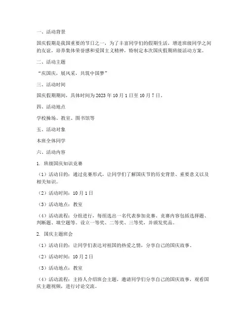 国庆假期班级活动方案