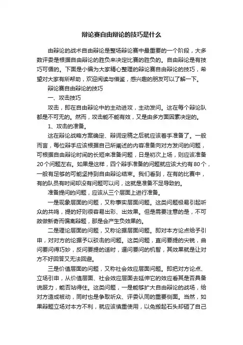 辩论赛自由辩论的技巧是什么