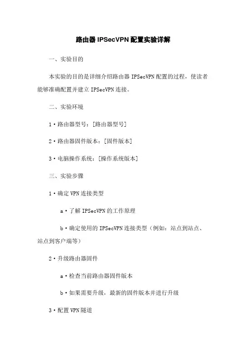 路由器IPSecVPN配置实验详解