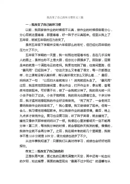 我改变了自己的坏习惯作文三篇_关于习惯的作文_
